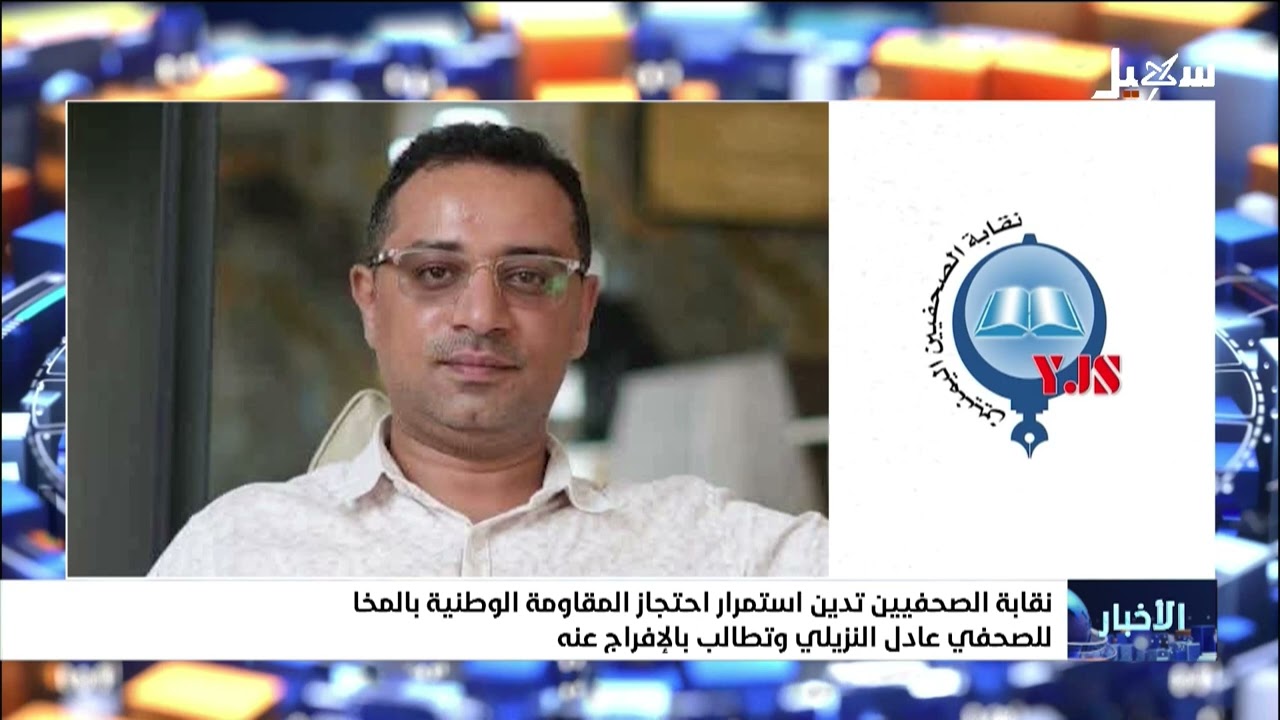 نقابة الصحفيين تدين استمرار احتجاز المقاومة الوطنية بالمخا للصحفي عادل النز