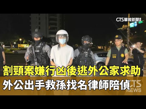 割頸案嫌行凶後逃往外公家求助　外公出手救孫找名律師陪偵