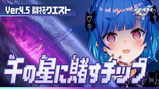 【 崩壊：スターレイル 】Ver.4.5 開拓クエスト「千の星に賭すチップ」落ち着けウロボロス【 にじさんじ / 西園チグサ 】