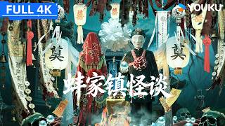 4K ENGSUB【蚌家镇怪谈 Tales of Bangjia Town】冥婚新娘逃跑导致全镇人心惶惶，神探带队强行破除封建迷信大阴谋！ | YOUKU MOVIE | 优酷电影