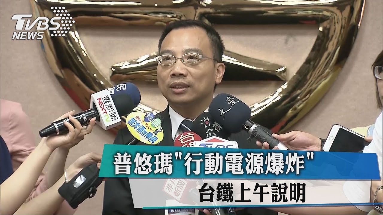 普悠瑪發生「行動電源爆炸」　台鐵出面說明