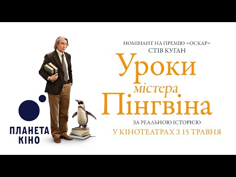 Офіційний трейлер (український)