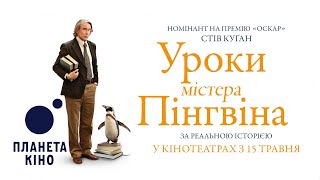 Уроки містера пінгвіна - офіційний трейлер (український)