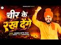 चीर के रख देंगे Gaurav Bittu Raja Chir Ke Rakh Denge BHAGWA SONG Hindutav So
