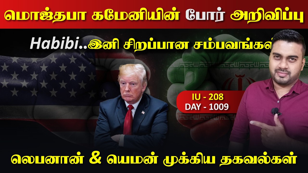 OMG, மொஜ்தபா கமேனியின் போrர் அறிவிப்பு, இனி சிறப்பான தர?