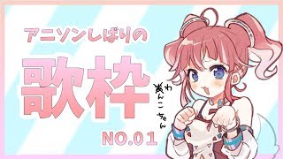 【歌枠】アニメソング【季咲あんこ / ブイアパ】