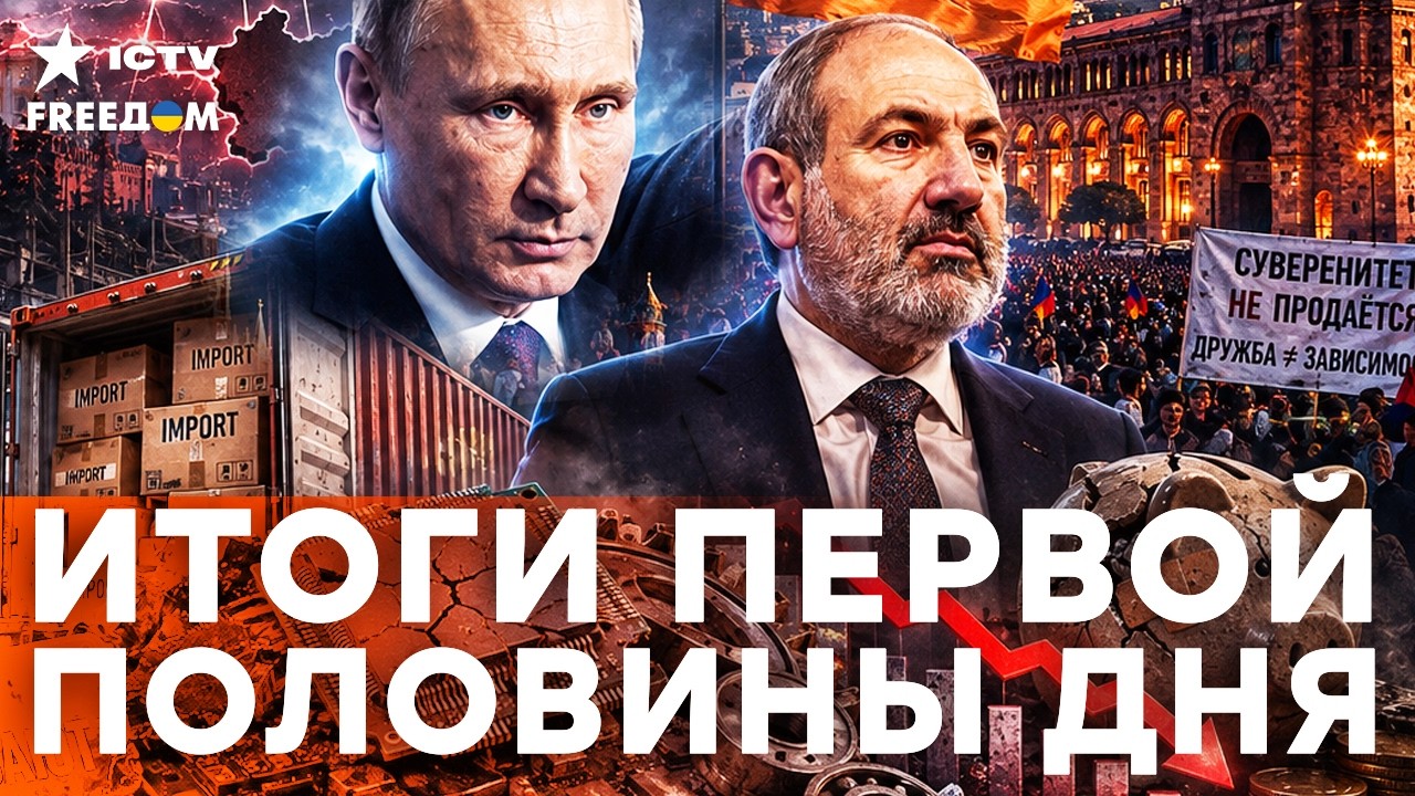 ПРЯМО СЕЙЧАС! КРЕМЛЬ ДАВИТ НА АРМЕНИЮ, ИМПОРТОЗАМЕЩЕНИЕ ПУТИНА ПРОВАЛИЛОСЬ! 