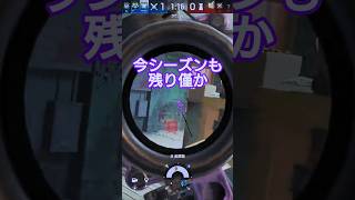 残り僅か#シージ #r6s #虹6 #レインボーシックスシージ #ゲーム #ゲーム実況 #チャンネル登録お願いします #shorts