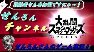【スマブラSP実況】　せんろんさんは今日寝起きです。