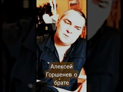 Алексей Горшенев о брате