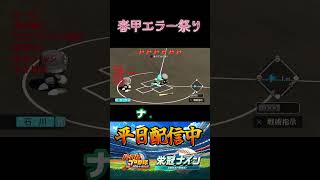 思ってた点の取り方じゃないｗｗ  #パワプロ #栄冠ナイン #甲子園  #高校野球 #パワプロ2025 #ショート動画 #shorts #ゲーム実況 #野球