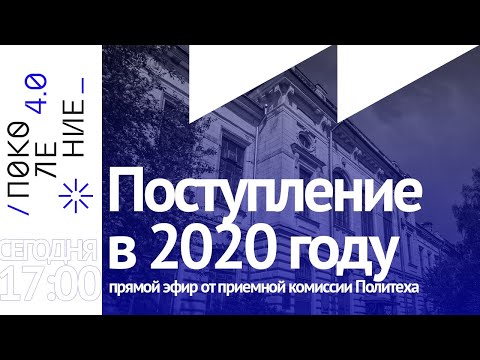 Все о поступлении в Политех в 2020 году: большой прямой эфир