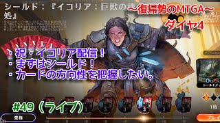 【Magic: The Gathering Arena】『イコリア』 シールドでドラフトでのデッキの方向性を見つけるための回 ～復帰勢のMTGA実況プレイ～ #49（ライブ）