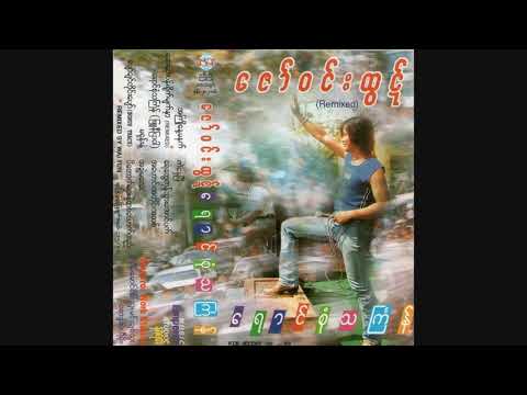 ပျော်ချင်တိုင်းပျော်(Bonus Track)-ဇော်ဝင်းထွဋ်