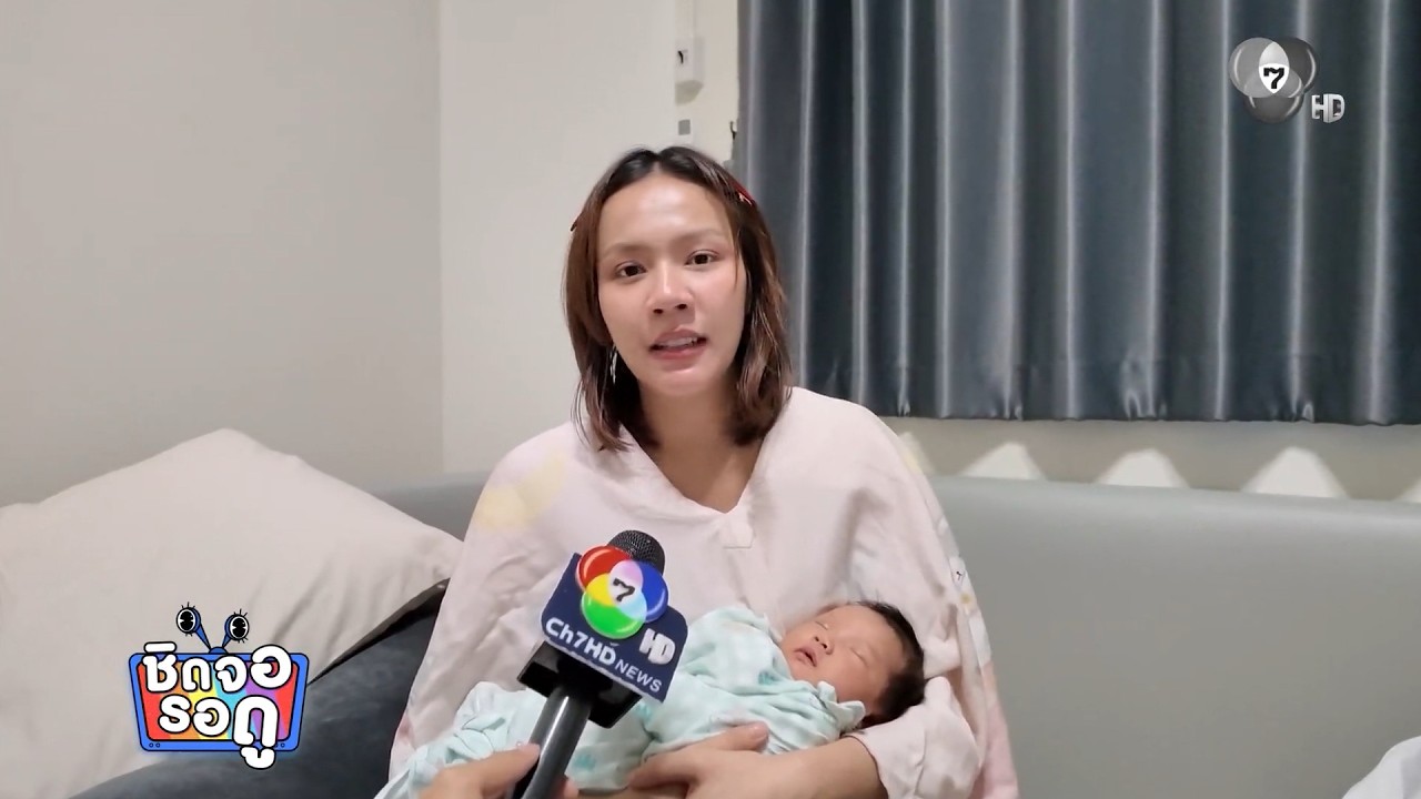 แสดงความยินดีกับคุณแม่มือใหม่ พีพี พัชญา | ชิดจอรอ