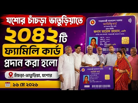 যশোরে ২০৪২ টি ফ্যামিলি কার্ড প্রদান করা হয়েছে।