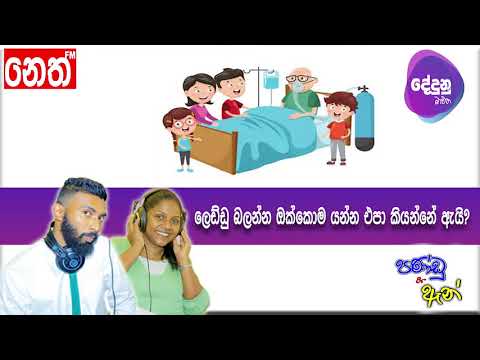 Neth FM Dedunu Mawatha - ලෙඩ්ඩු බලන්න ඔක්කෝම යන්න එපා කියන්නේ ඇයි?