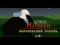 ogo#MK - Hitman: Королевский Пароль 