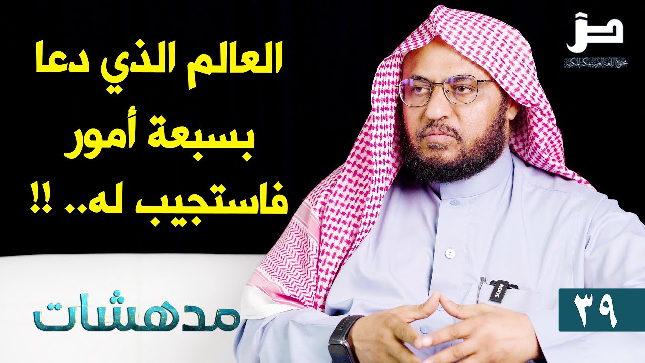 مدهشات [39] العالم الذي دعا بسبعة أمور فاستجيب له.. !!