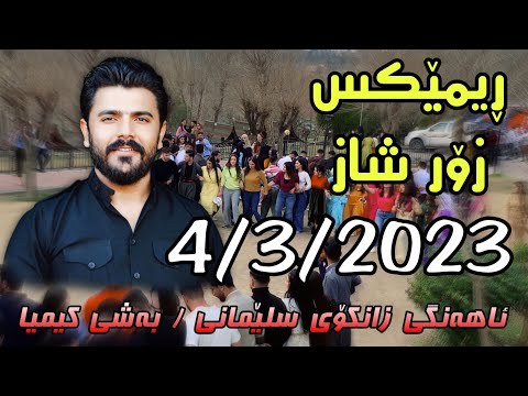 Yadgar Xalid { Ahangi Zankoy Slemani - Bashe Kimya } 4/3/2023 Music Ata Majid