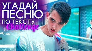 УГАДАЙ ХИТ ПО ТЕКСТУ 😀