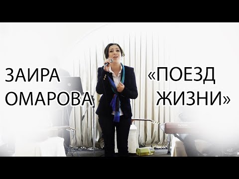 Заира Омарова – «Поезд жизни» ШАНСОН