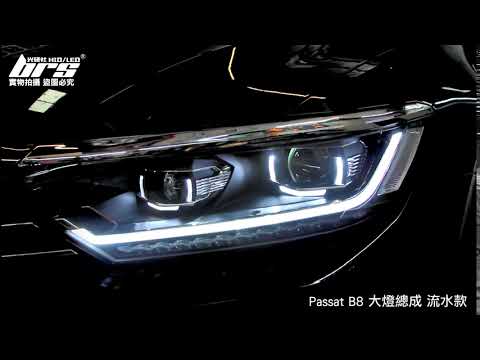 HE-VW-050 Passat B8 大燈總成-流水款