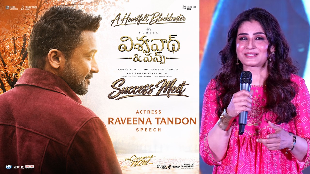 ‘విశ్వనాథ్ అండ్ సన్స్’ సక్సెస్ మీట్‌లో నటి రవీనా టాండన్ ప్రసంగం