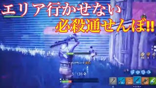 フォートナイト これぞエリア通せんぼ！