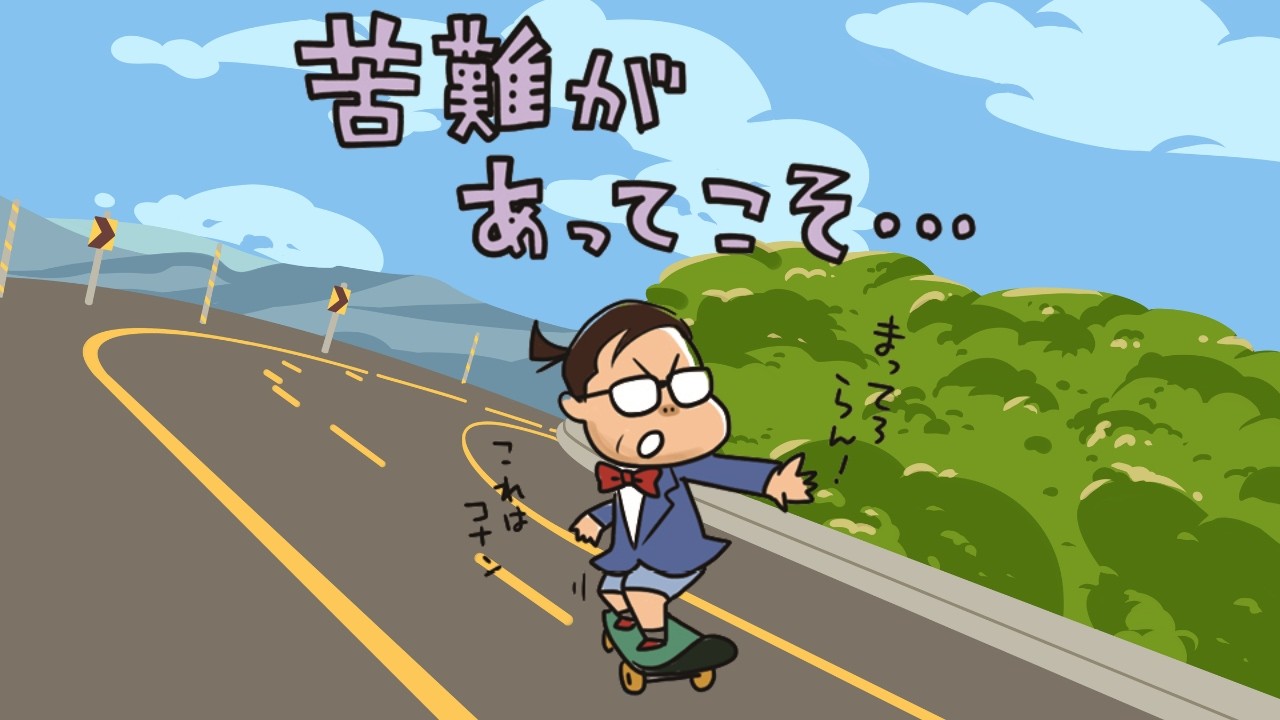 【苦難があってこそ･･･】ひらがなな会長の、8コマ人生劇場