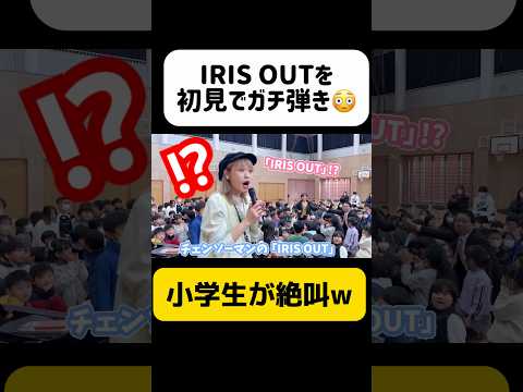【チェンソーマン レゼ篇】「IRIS OUT/米津玄師」を一発で耳コピしてガチ弾きしたら…小学生の反応がヤバすぎた‼️笑　#ストリートピアノ #サプライズ #チェンソーマン
