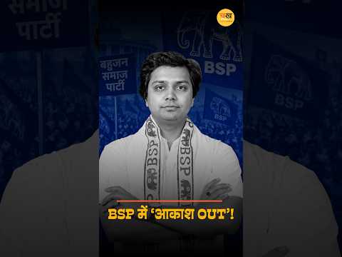 BSP में बड़ा उलटफेर: मायावती ने आकाश आनंद को फिर पार्टी से निकाला |