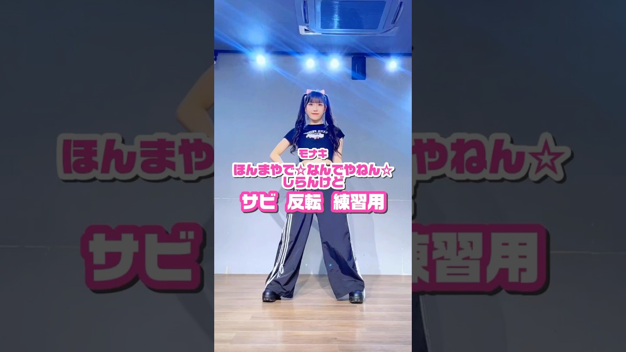【練習用】ほんまやで☆なんでやねん☆しらんけど/モナキ #踊ってみた