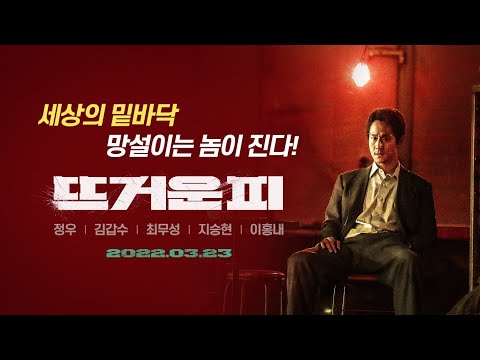 [뜨거운 피] 1차 예고편