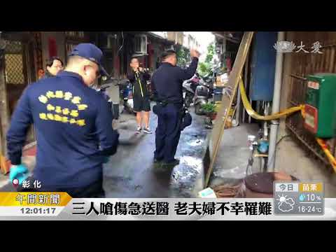 彰化和美暗夜火 夫婦雙亡三人傷