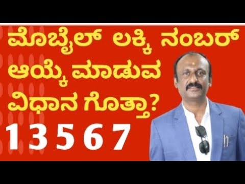 "ಮೊಬೈಲ್ ಲಕ್ಕಿ ನಂಬರ್ ಆಯ್ಕೆ ಮಾಡುವ ವಿಧಾನ ನಿಮಗೆ ಗೊತ್ತಾ? Do you know How to find lucky mobile number 📲"