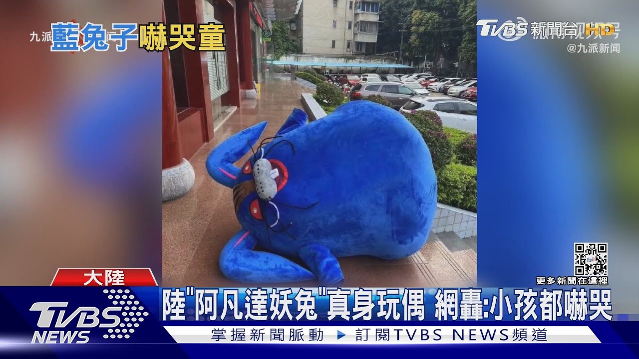 陸「阿凡達妖兔」真身玩偶 網轟:小孩都嚇哭