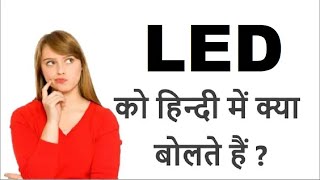 LED meaning in Hindi | Gyana Bigyan