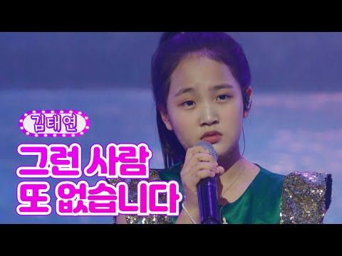 김태연 - 그런 사람 또 없습니다 금요일은 밤이 좋아 2화 211105 방송
