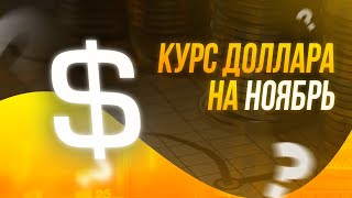 🚀 Купить доллар сейчас? / Курс доллара: прогноз на НОЯБРЬ 2020 года / Курс рубля на сегодня!