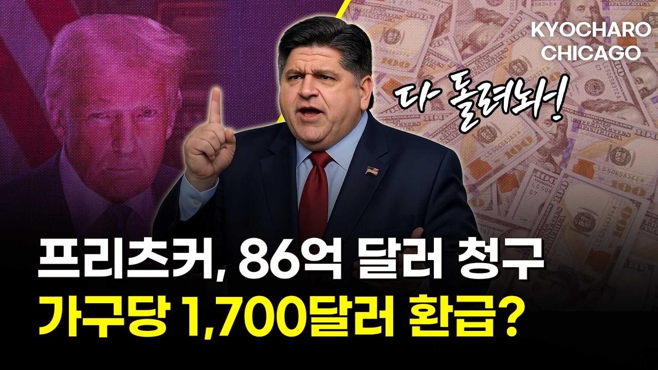 [시카고 교차로] 프리츠커 86억 달러 보상 청구·트럼프 은행 시민권 검토 규제·3월 8일 서머타임·시카고 과다 벌금 환급 판결