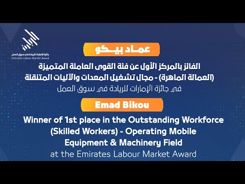 تعرفوا على عماد بيكو الفائز بجائزة الامارات للريادة في سوق العمل