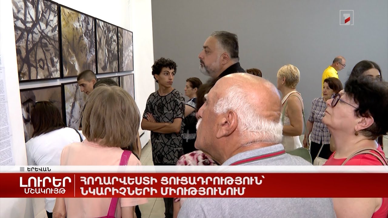 Հողարվեստի ցուցադրություն` Նկարիչների միությունում