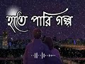 Hote Pari Golpo | Sudhu Tomari Jonno | Arijit Singh | Bangla lofi song | Bangla romantic song