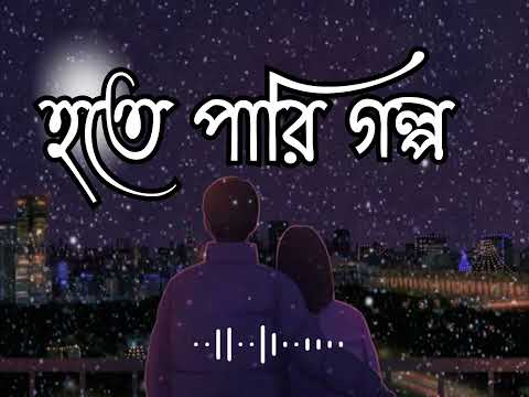 Hote Pari Golpo | Sudhu Tomari Jonno | Arijit Singh | Bangla lofi song | Bangla romantic song