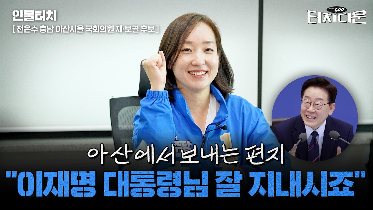  전은수 "강훈식 공약에 李정부 철학 얹어…'창업도시 아산' 목표"[터치다운 the300]