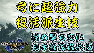 【モンハンライズ】弓に過去作最強技が復活！【モンスターハンターライズ　MH:RISE】#2