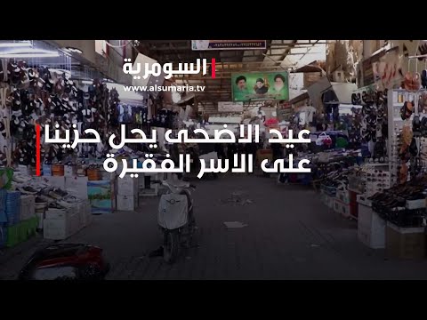 شاهد بالفيديو.. عيد الأضحى يحل حزينا على الاسر الفقيرة