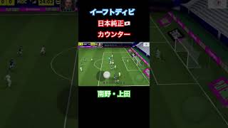 イーフトディビ　日本純正🇯🇵何度でもカウンター　南野・上田GOALシーン #shorts #イーフト #efootball
