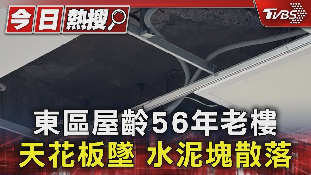 東區屋齡56年老樓 天花板墜 水泥塊散落|TVBS新聞 @TVBSNEWS01